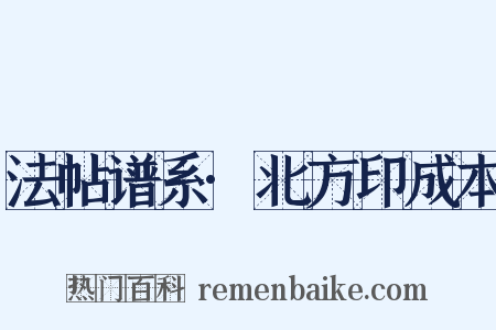 法帖谱系·北方印成本是什么意思的图片